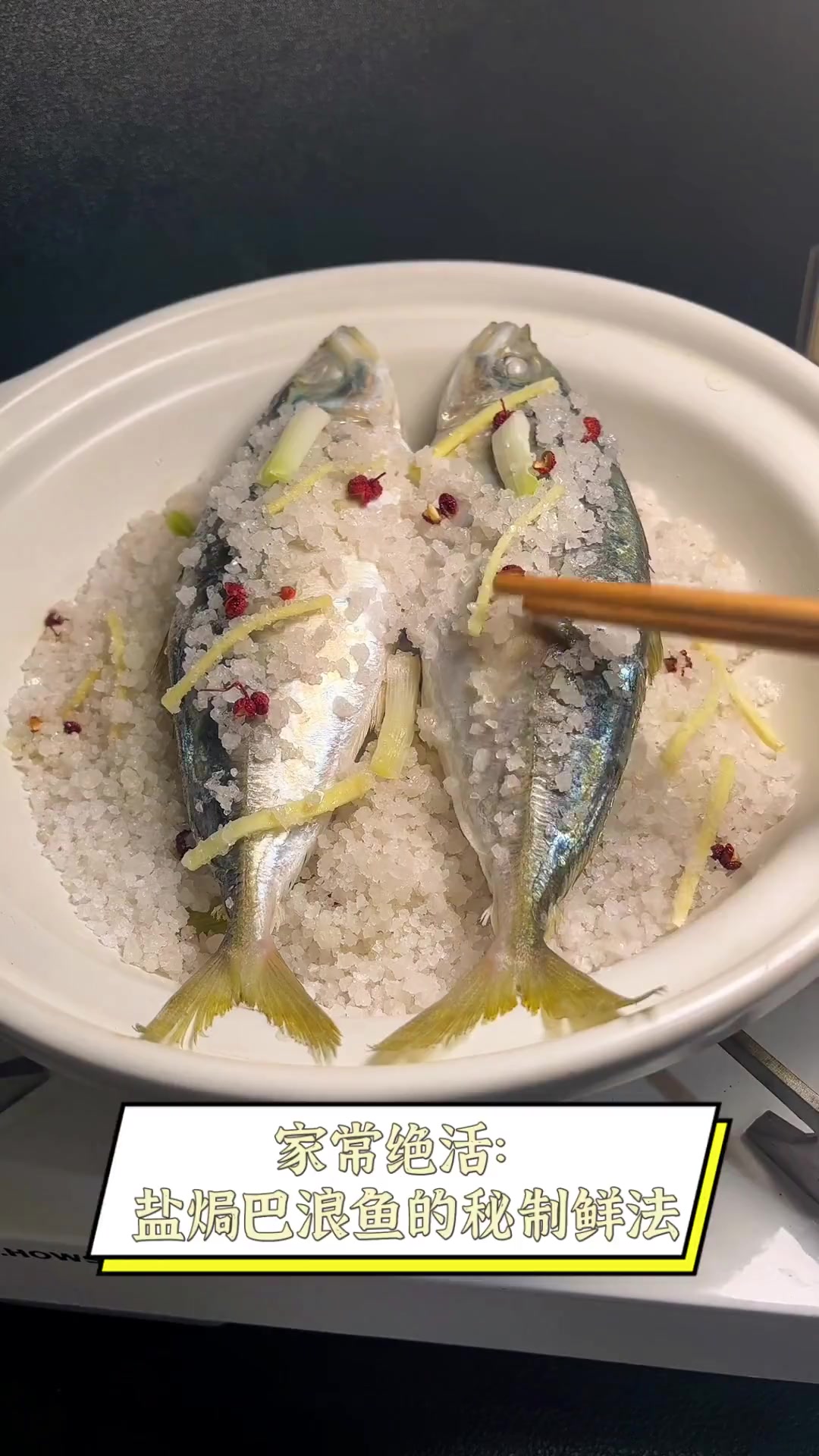 家常绝活:盐焗巴浪鱼的秘制鲜法