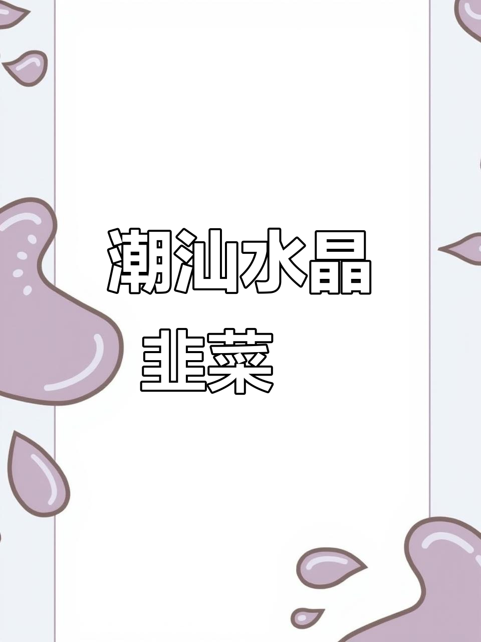 潮汕韭菜粿,简单又美味的小吃做法