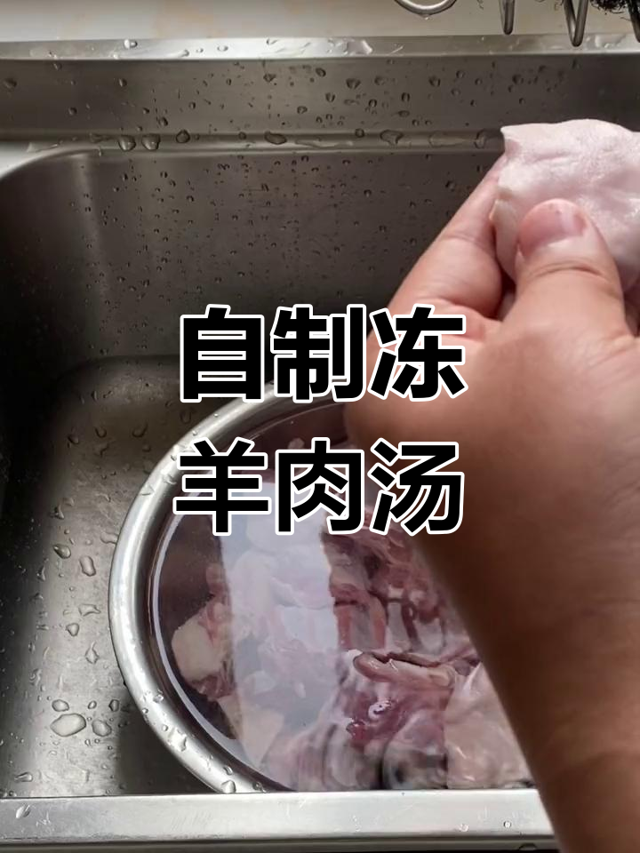 冷冻羊肉汤做法,简单又美味
