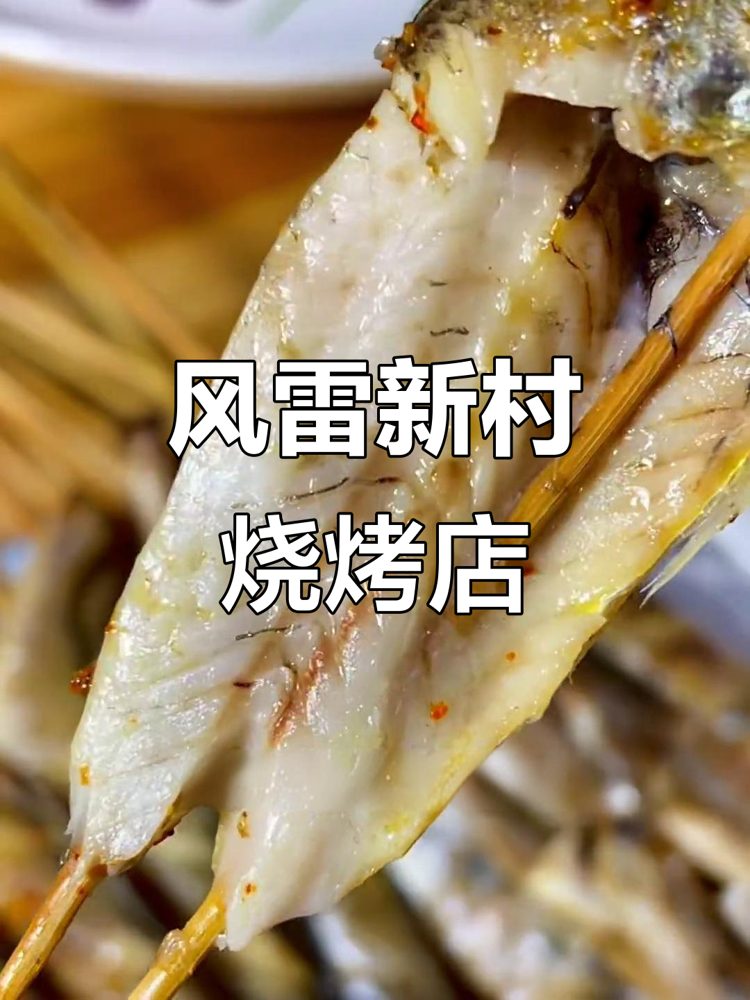 无锡风雷新村烧烤店,超嫩小黄鱼搭配烤串,夜宵必试!