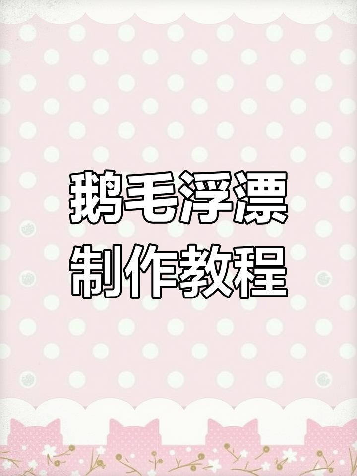 用鹅毛做浮漂,DIY路亚装备教程大揭秘