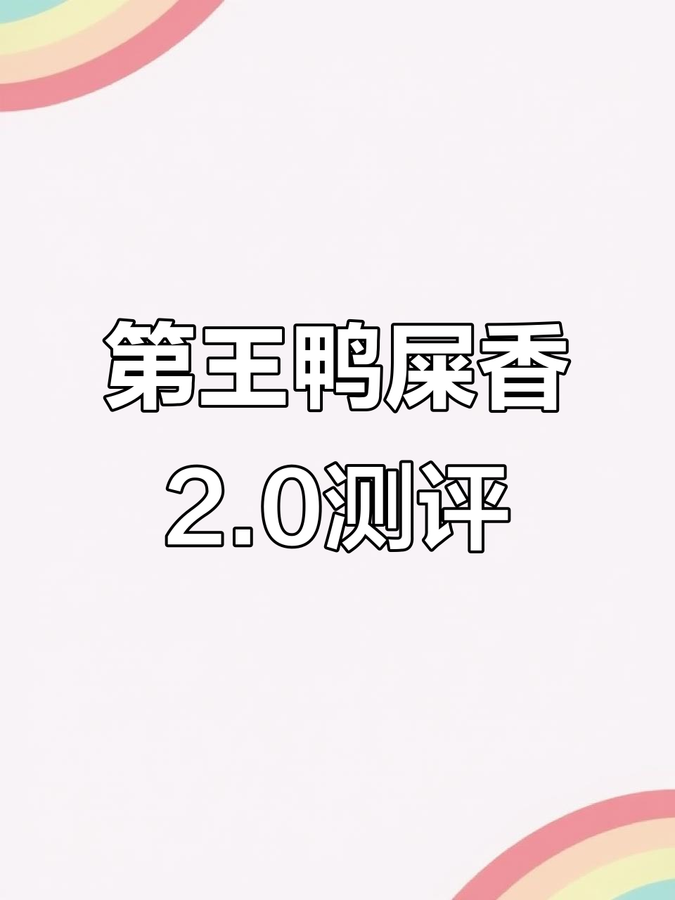 帝王家鸭屎香2.0评测:口感与包装全面升级,值得入手吗?