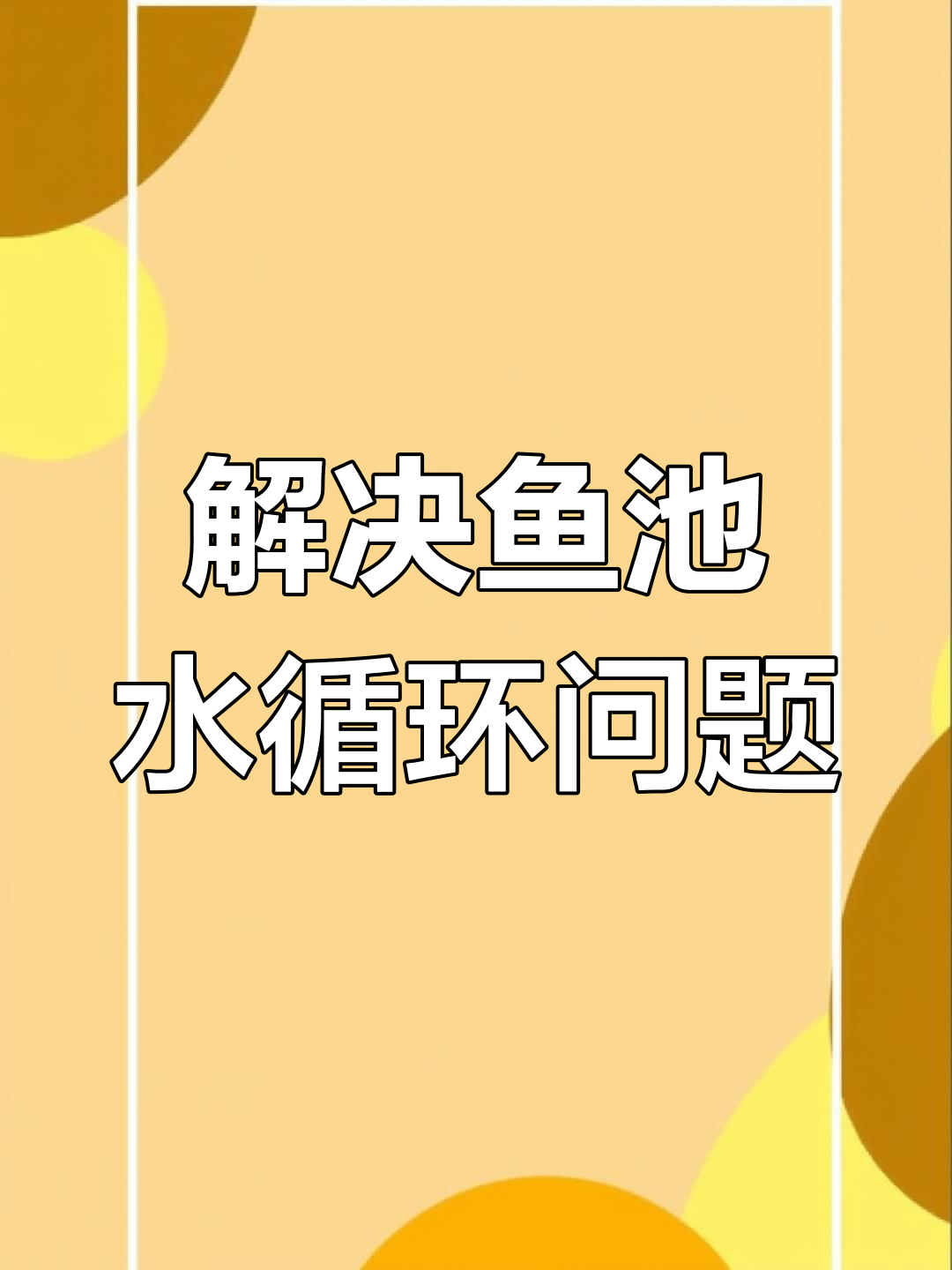 鱼池循环管设计与安装技巧
