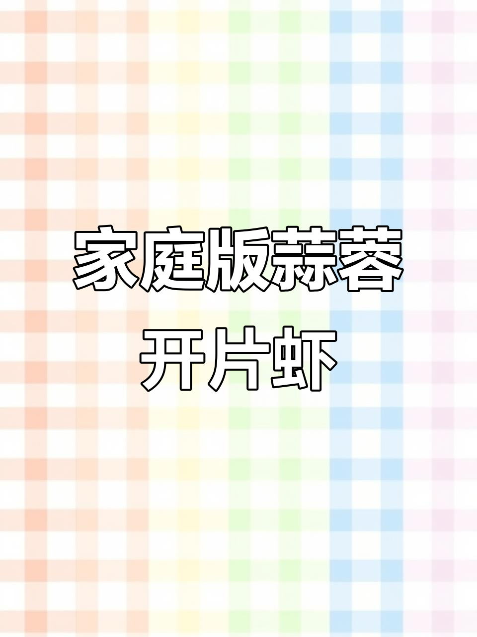 在家做蒜蓉开片虾,简单又实惠,蒸出美味大餐