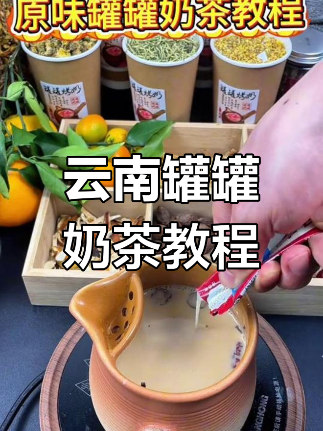 云南罐罐烤奶茶,细节决定口感!教你轻松做出丝滑热饮