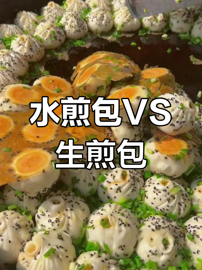 水煎包与生煎包的差别,你更偏爱哪种?