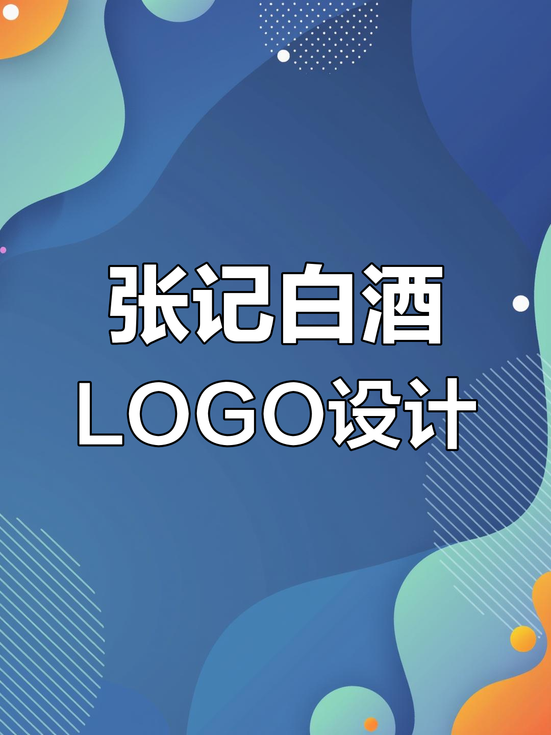 山西汾酒的姓氏LOGO设计,张姓老酒鬼的故事