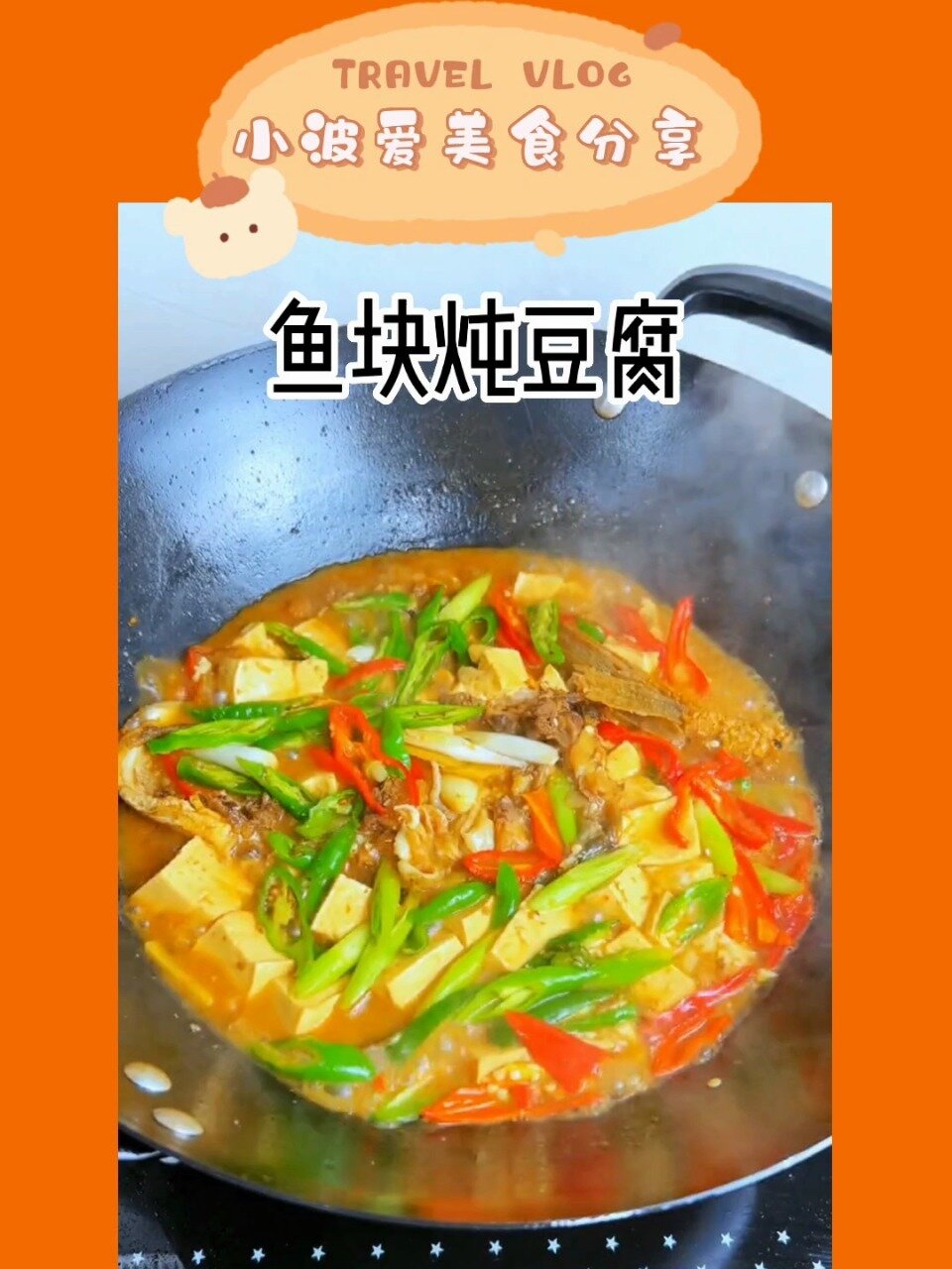 鱼头鱼尾拿来炖豆腐,汤汁拌饭也太香了