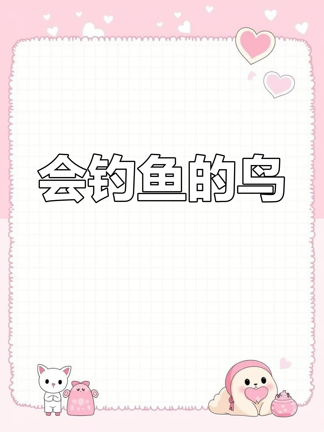 绿鹭:会钓鱼的聪明鸟类