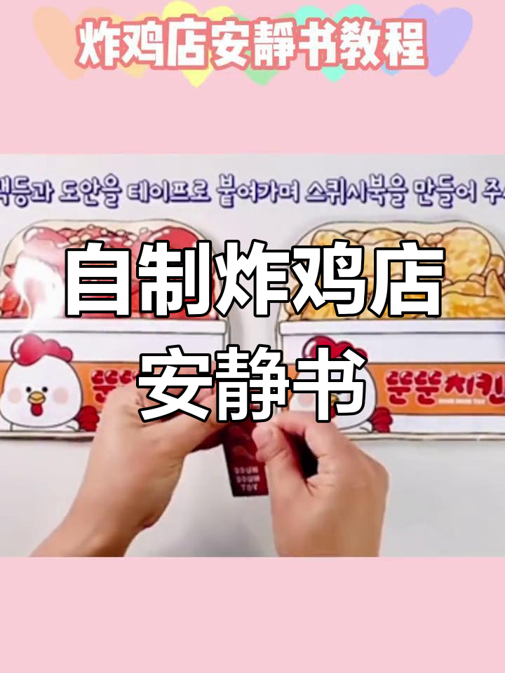 炸鸡店DIY教程,轻松学做安静书