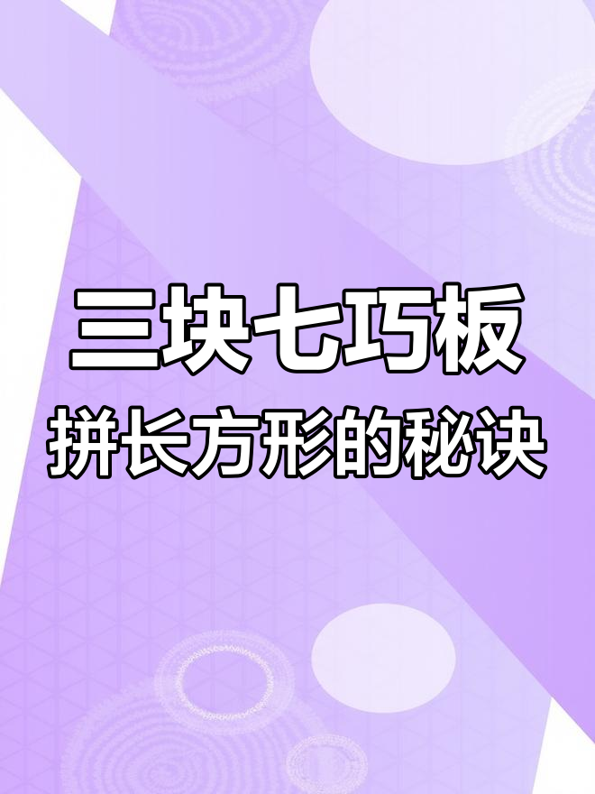 七巧板拼长方形技巧,最少三块就能搞定
