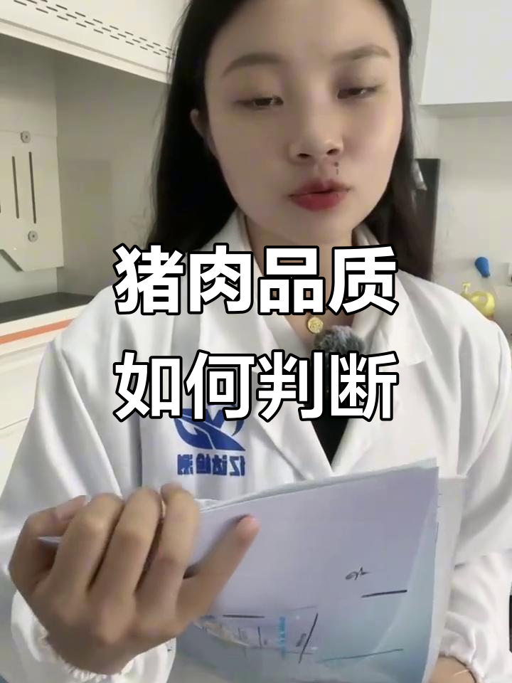 猪肉质量检测全解析:理化与微生物指标详解