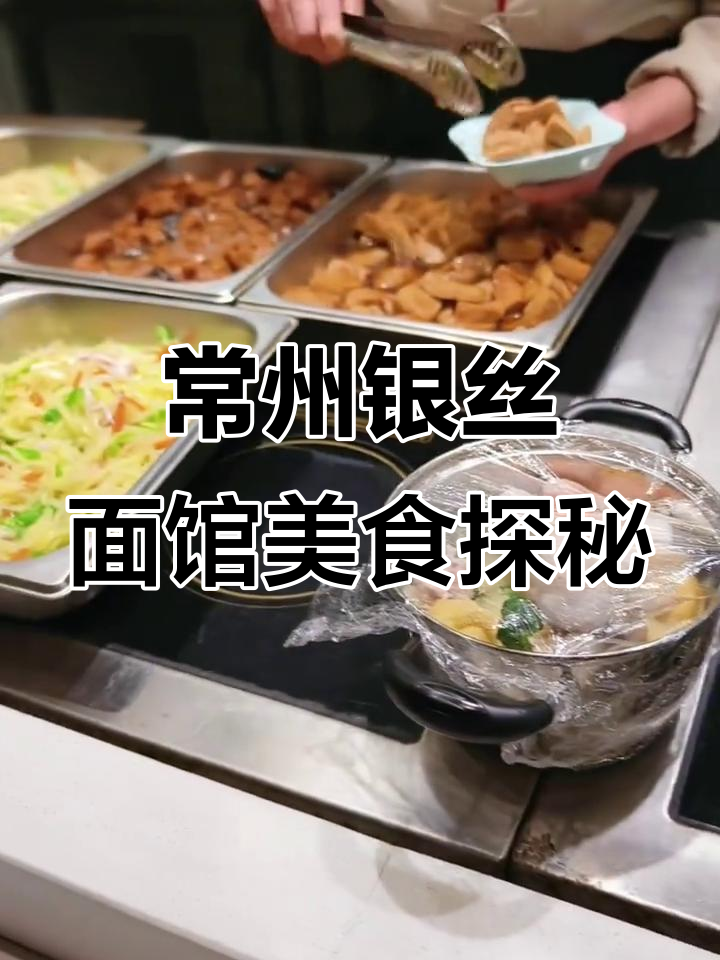 常州银丝面馆:酸菜鱼、红烧肉、百叶卷肉全体验