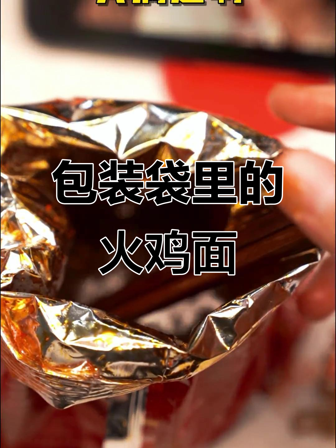 用包装袋吃火鸡面,辣到不敢下嘴!
