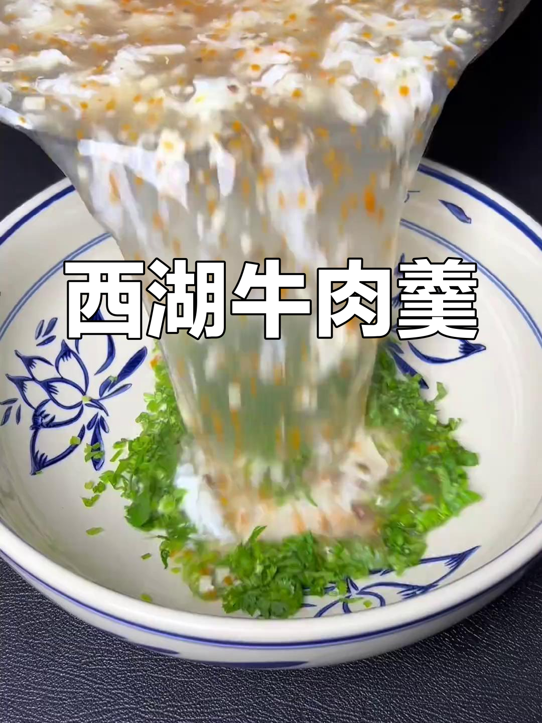 西湖牛肉羹,家常做法超简单