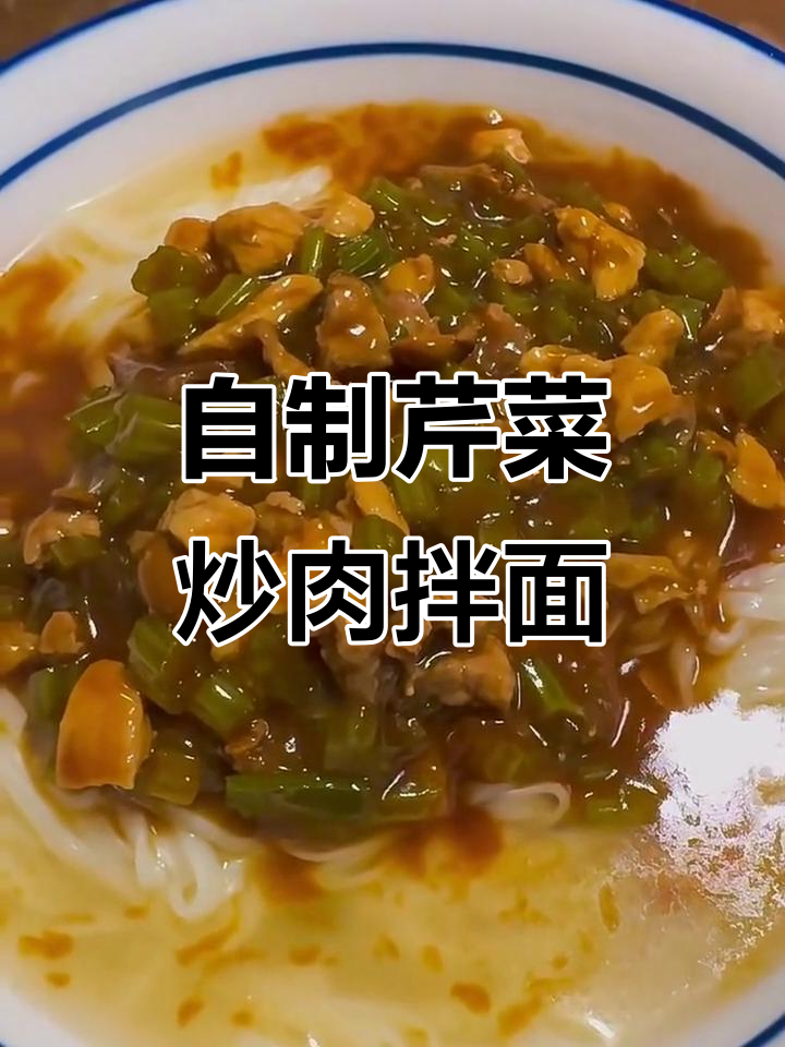芹菜炒肉打卤面,家常美味比馆子还好