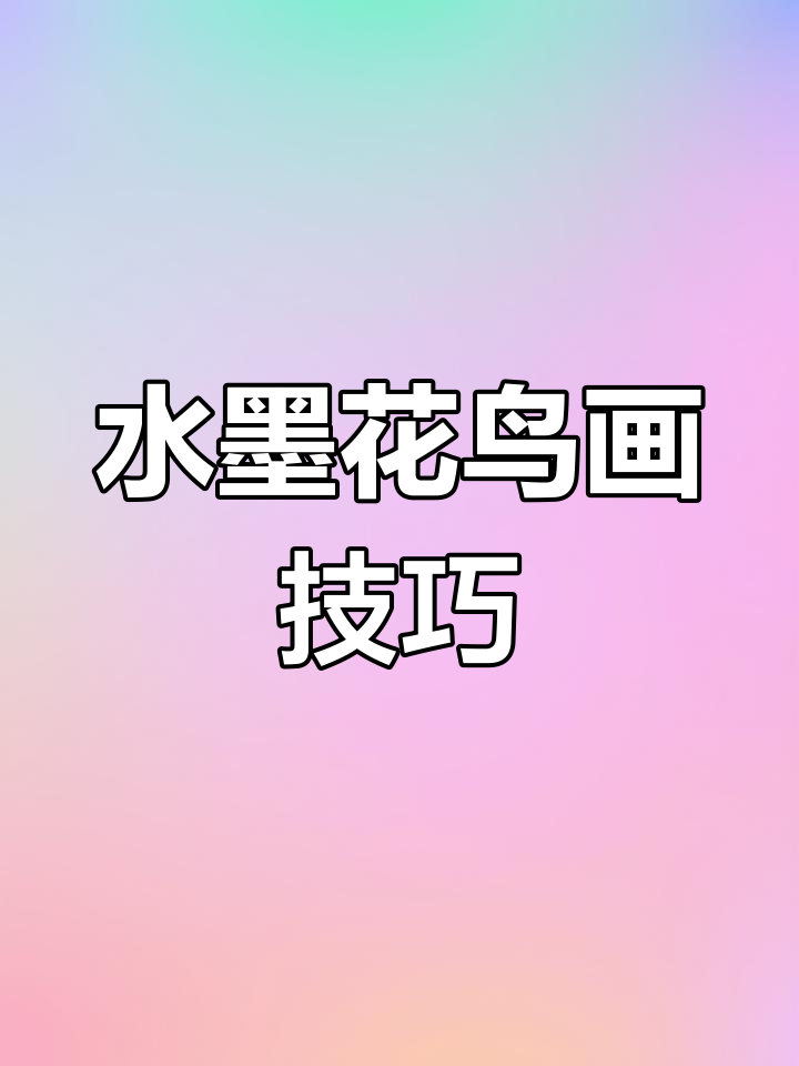 儿童水墨画教程:雨滴芭蕉与樱桃红