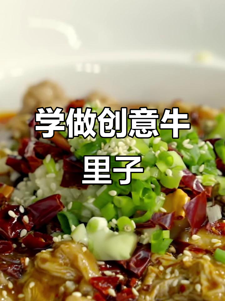 创意牛里子大餐,教你轻松做出美味火锅