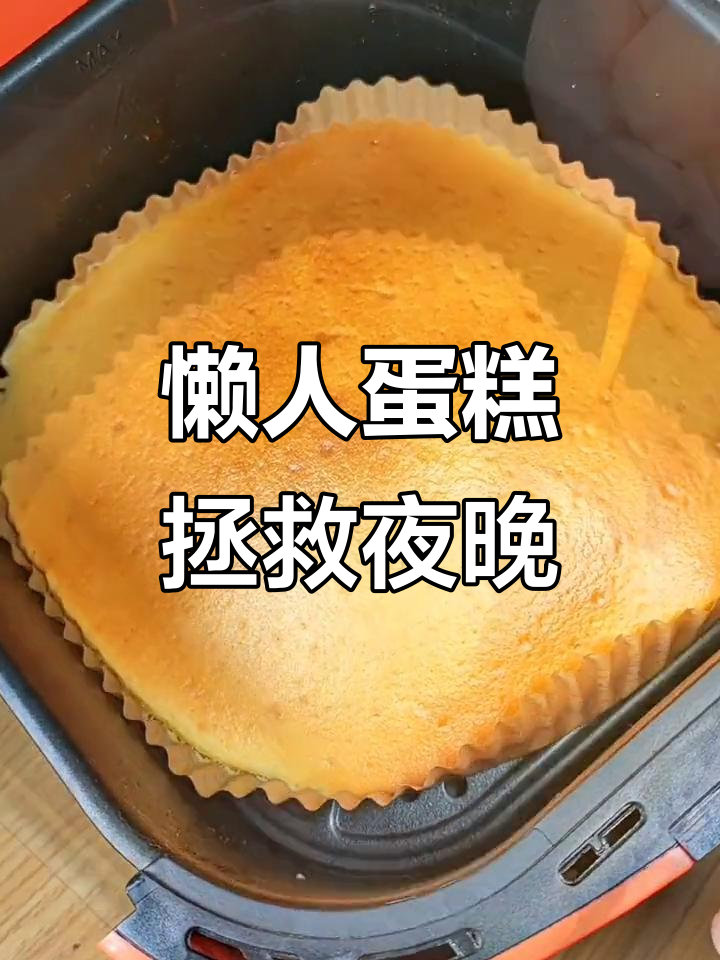 娃不睡整夜,懒人蛋糕来救急,简单又美味!