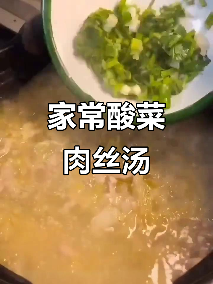 酸菜肉丝汤,家常砂锅美味做法