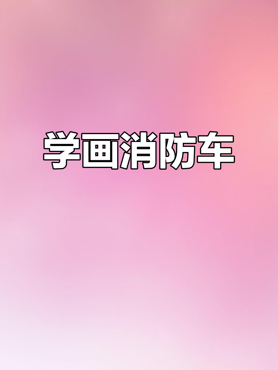 消防车紧急出动,3岁儿童学画简笔画