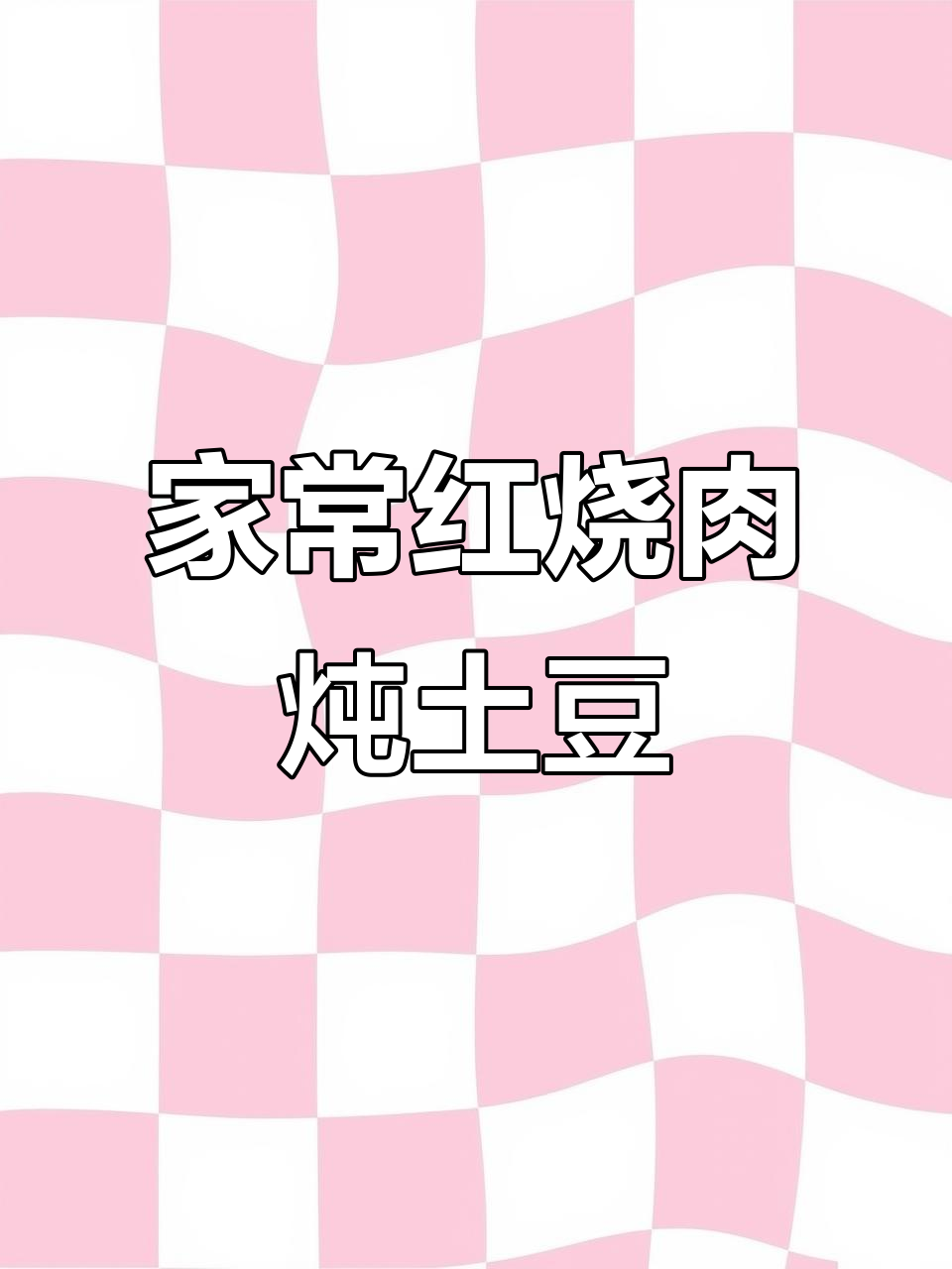 红烧肉炖土豆,家常美味轻松做