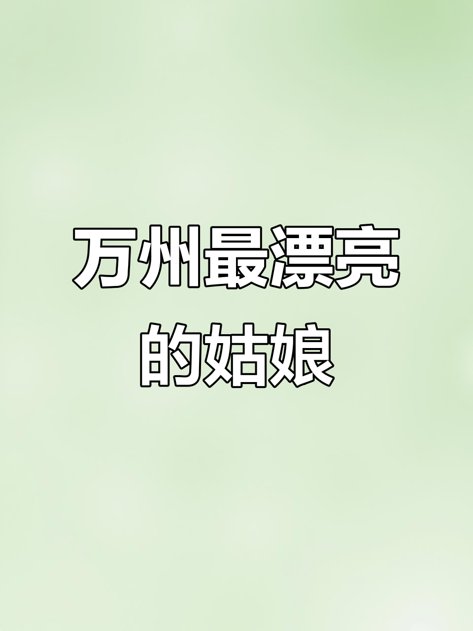重庆万州哪个县城的姑娘最美?一起看看这些美女们