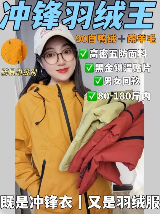 1年1度|羽绒冲锋王|五防面料内带锁温白鸭绒