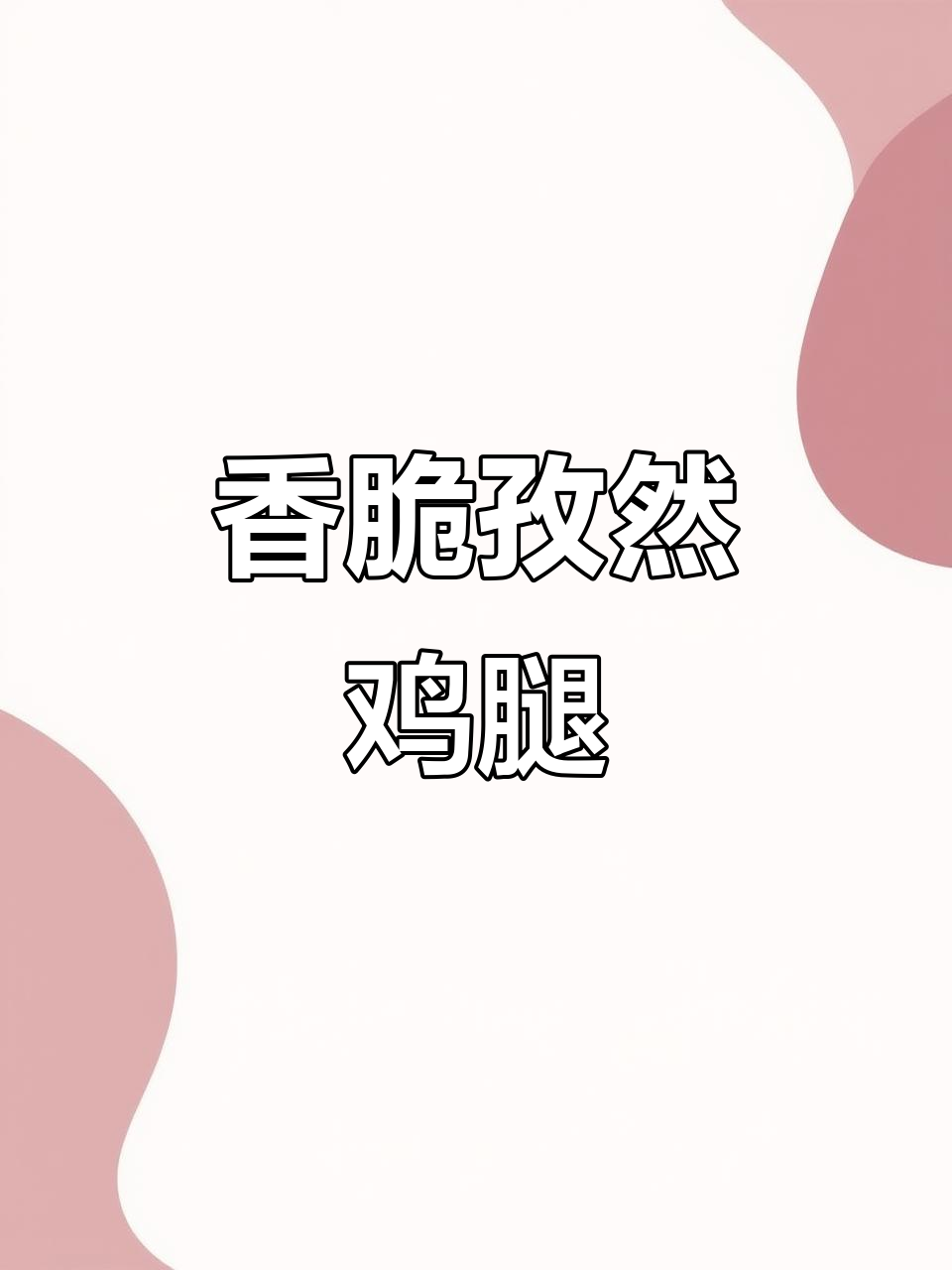 孜然鸡腿肉,外焦里嫩,比烤羊肉串还好吃