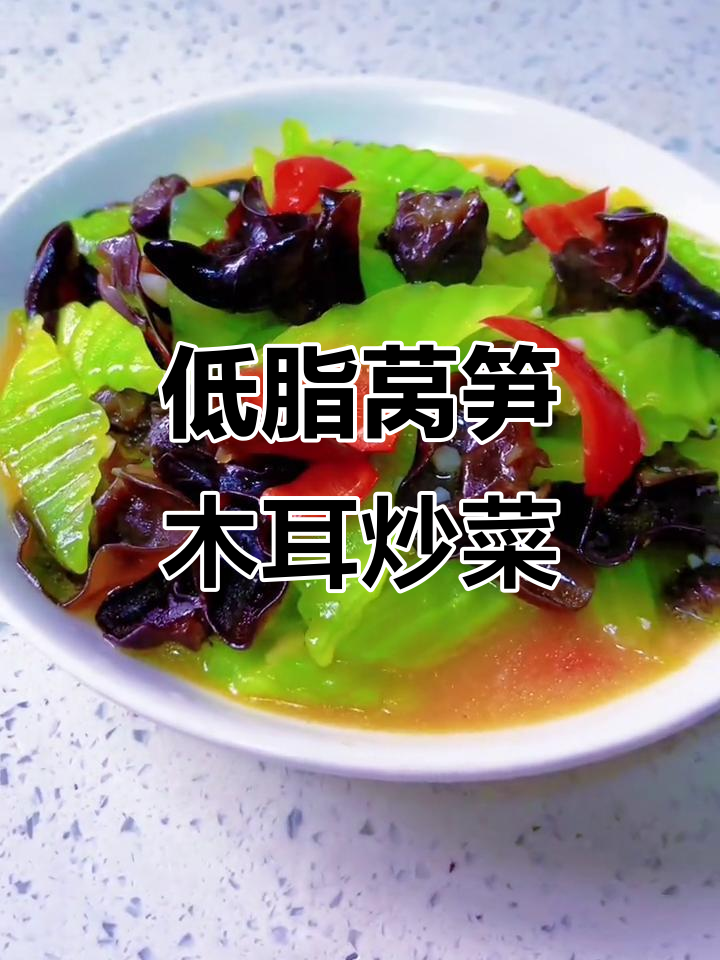 莴笋木耳炒出清爽美味，低脂又健康