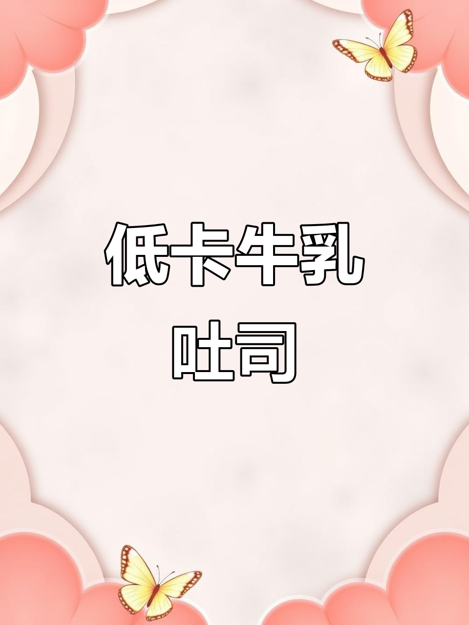 牛乳千层吐司,低热量高饱腹感,减肥期间必备美味早餐