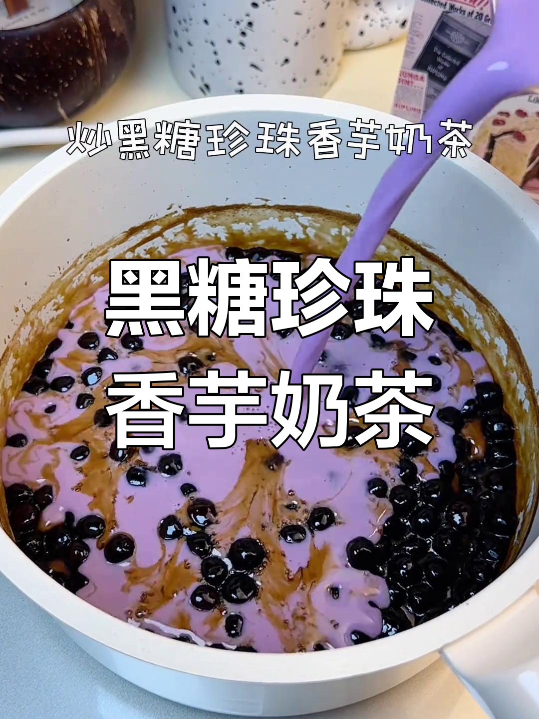 夜市爆火炒黑糖珍珠香芋奶茶,童年味道满满!