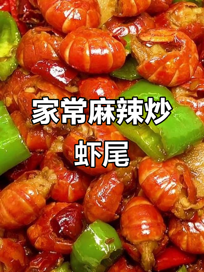 炒虾尾的绝妙做法,麻辣入味让人停不下来