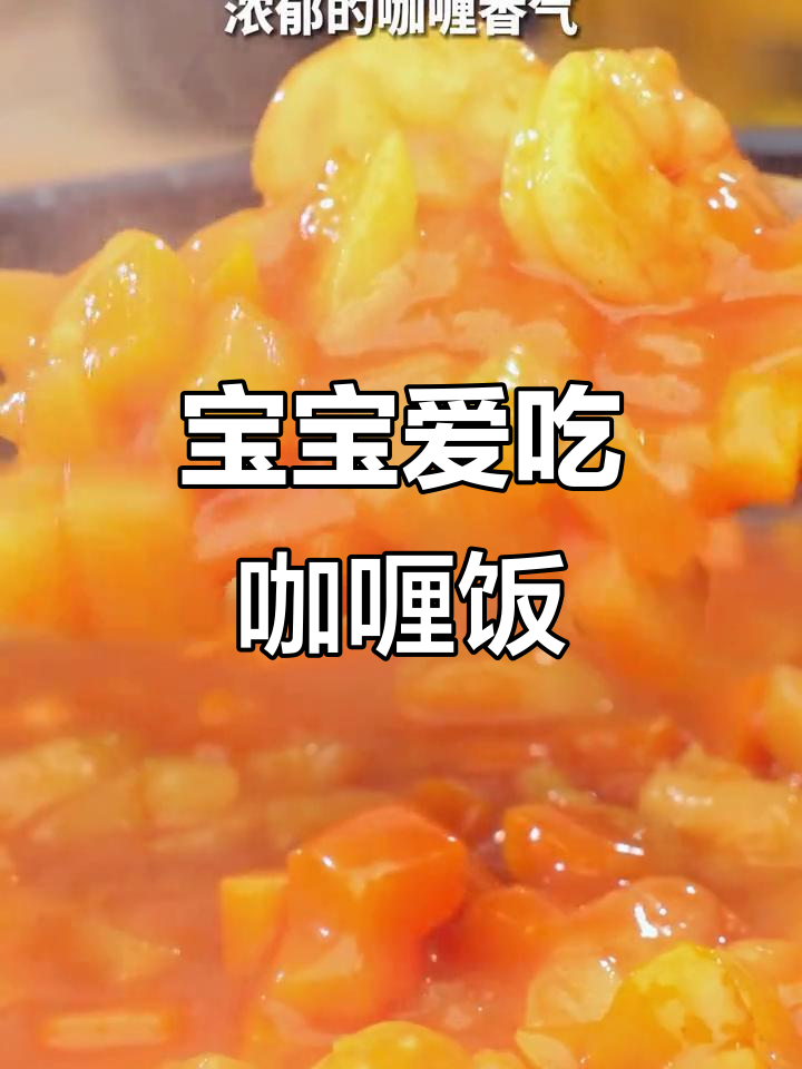 小宝一顿吃两碗，香甜咖喱饭让宝宝停不下来