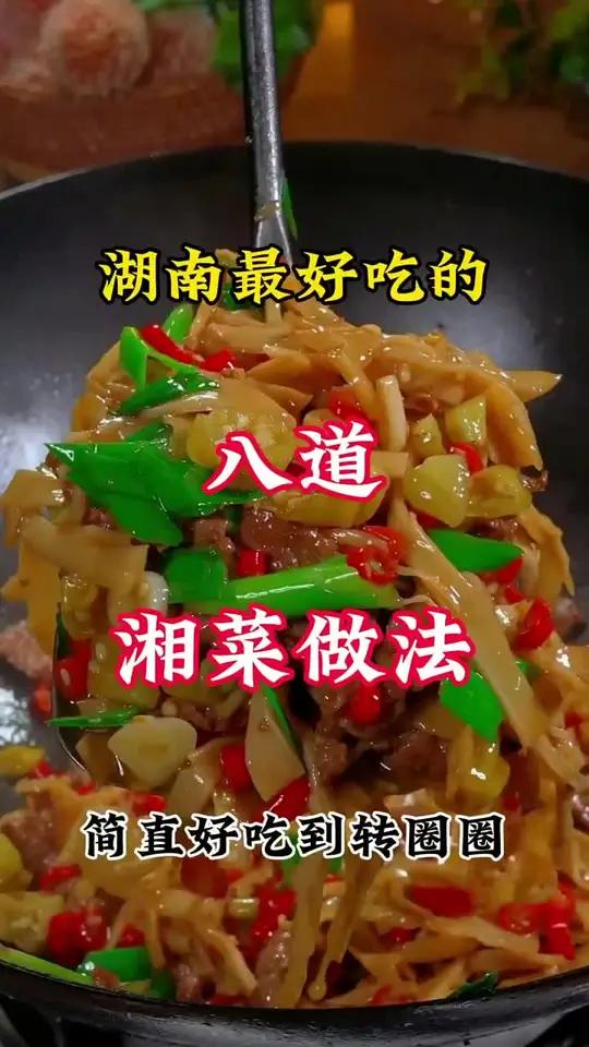 湖南最好吃的八道湘菜做法简直好吃到转圈圈 舌尖上的味道 一起学做菜 爱生活爱美食