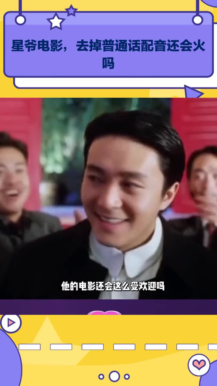 星爷电影,去掉普通话配音还会火吗