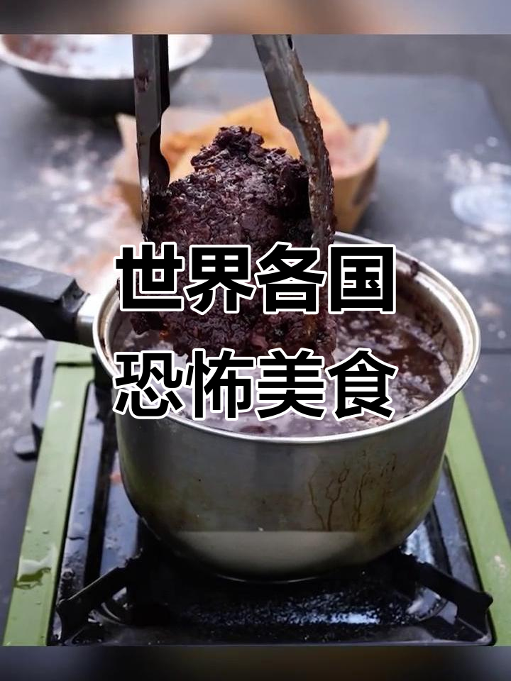 世界各国恐怖美食
