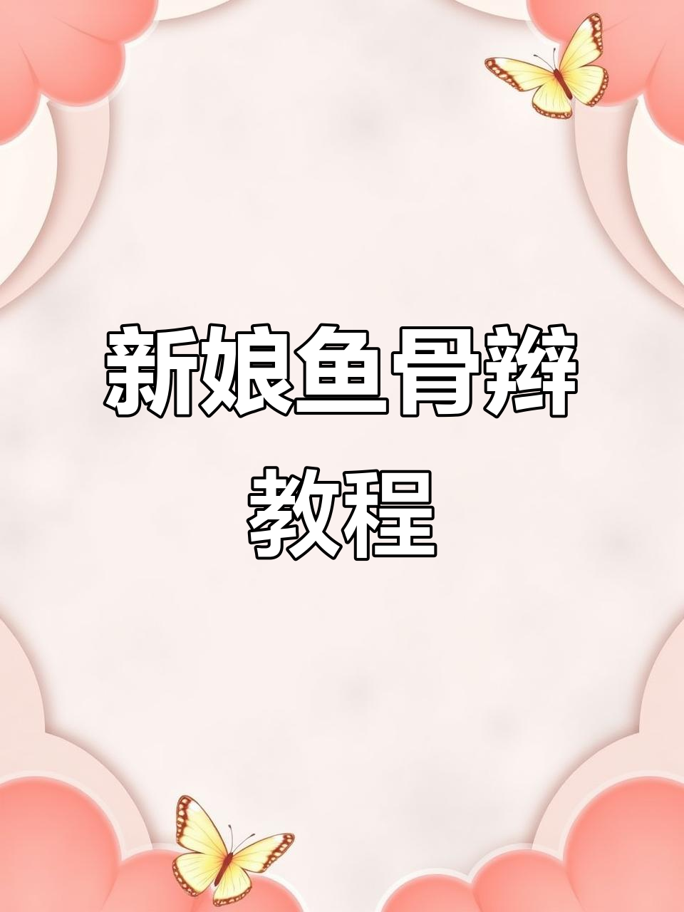 鱼骨辫扎法全攻略,轻松打造完美新娘造型