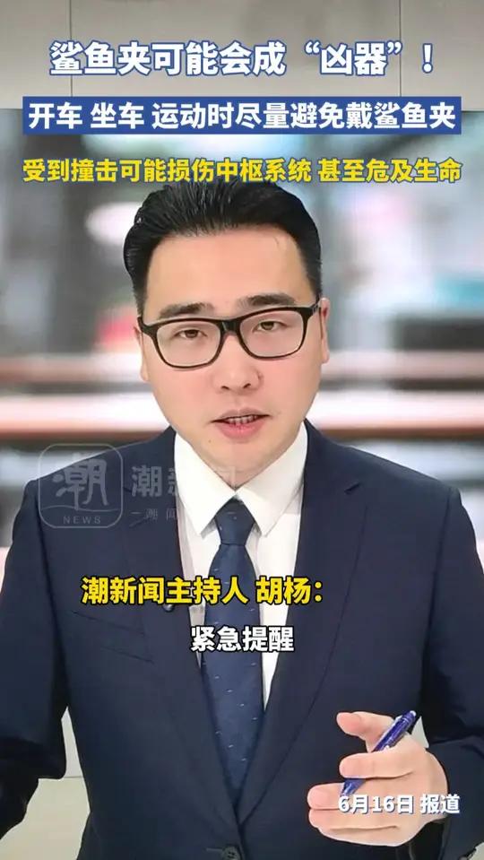 紧急提醒!开车、坐车、健身运动时千万别戴鲨鱼夹。看似时尚的 “鲨鱼夹”,在意外发生时可能秒