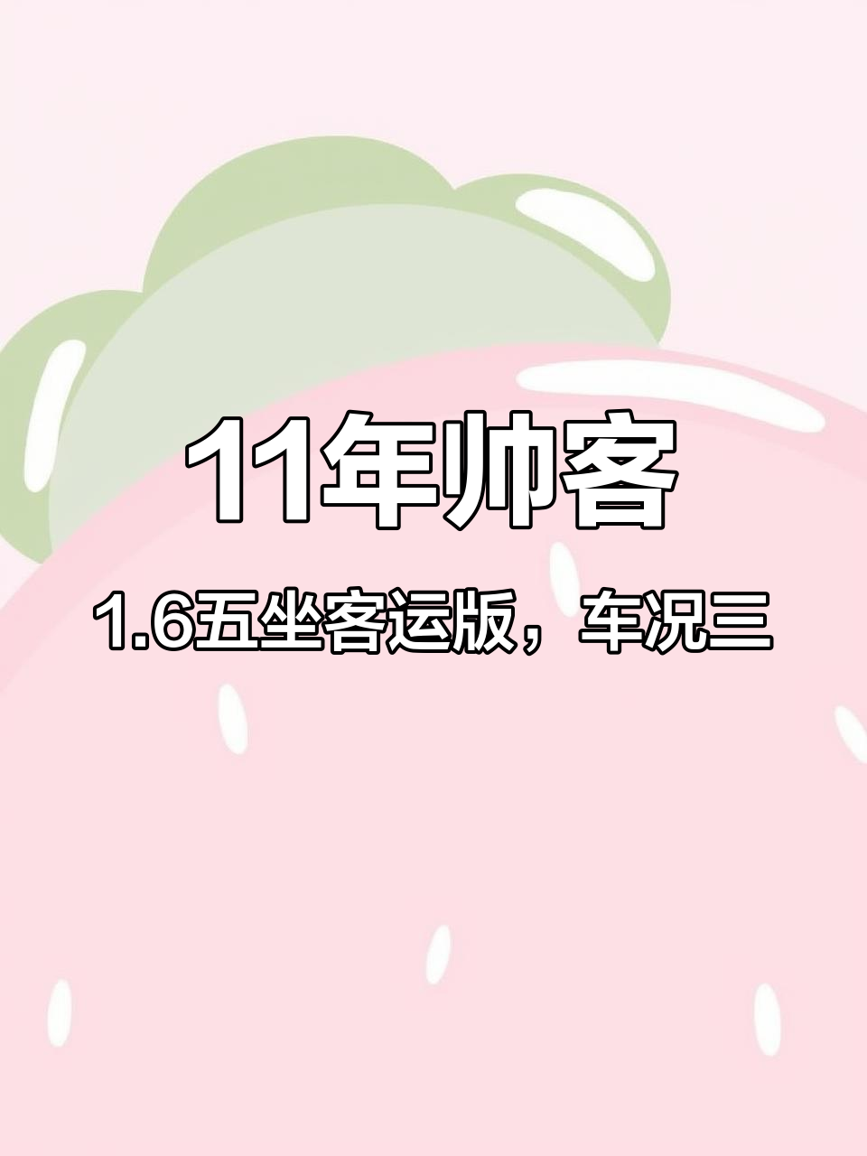 11年帅客,1.6五坐客运版,车况三包9800 dou是好车 同城二手车 抖音汽车 练手代