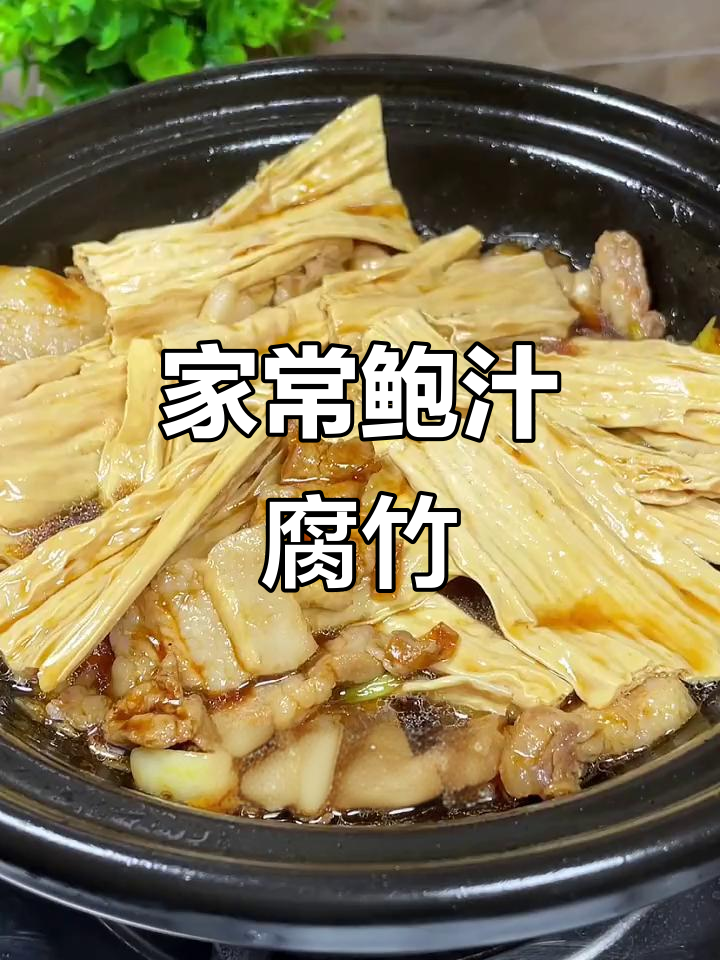 鲍汁腐竹焖五花肉，家常粤菜美味满满