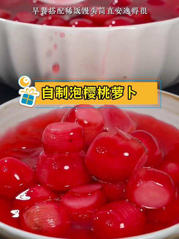 酸甜脆爽樱桃萝卜,解腻又开胃