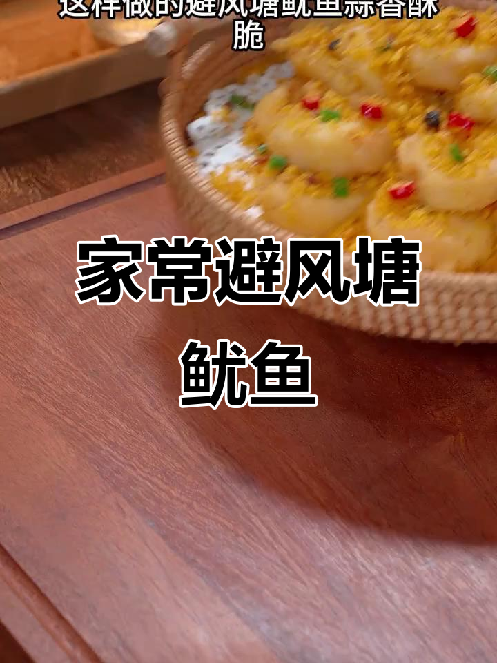 避风塘炒鱿鱼,家常美味,鲜美酥脆,轻松复制餐厅口感
