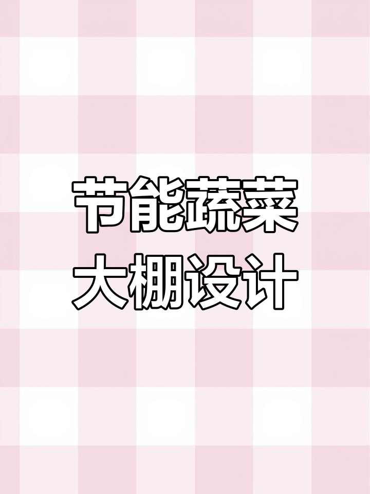 成都禾前雨科技:智能蔬菜温室设计与安装