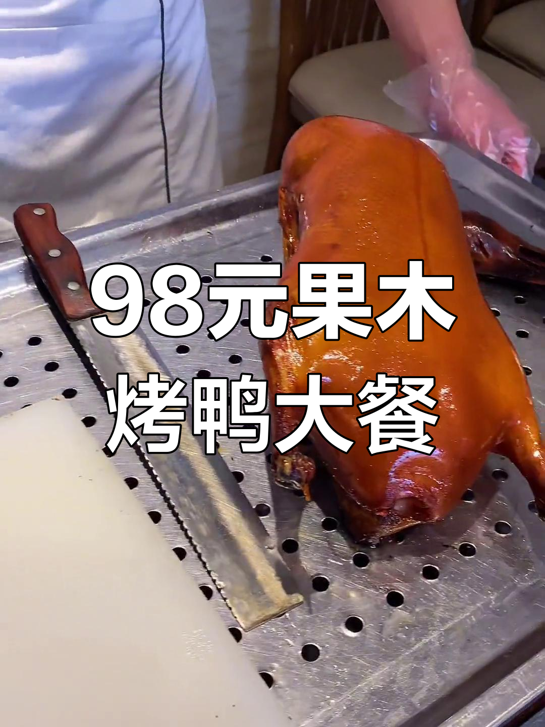 朝阳98元吃烤鸭,果木炭烤皮酥肉嫩,家常小菜也不容错过