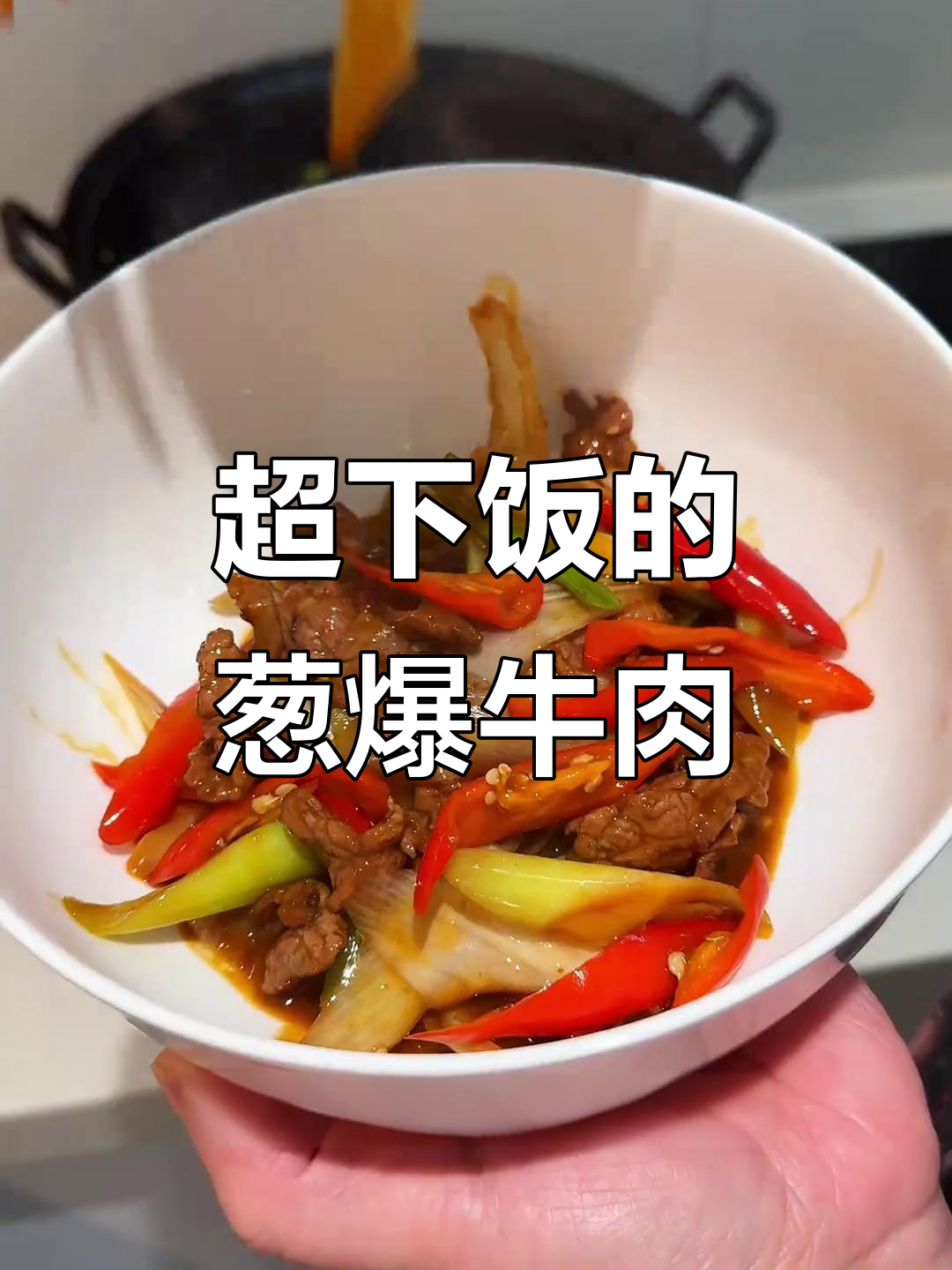 葱爆牛肉做法大揭秘,简单又美味