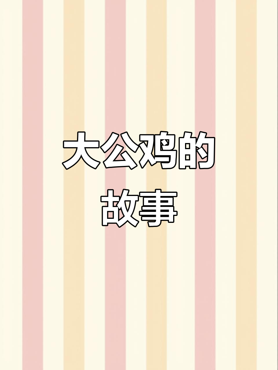 骄傲大公鸡与蛐蛐的对话,城市里的王者风范