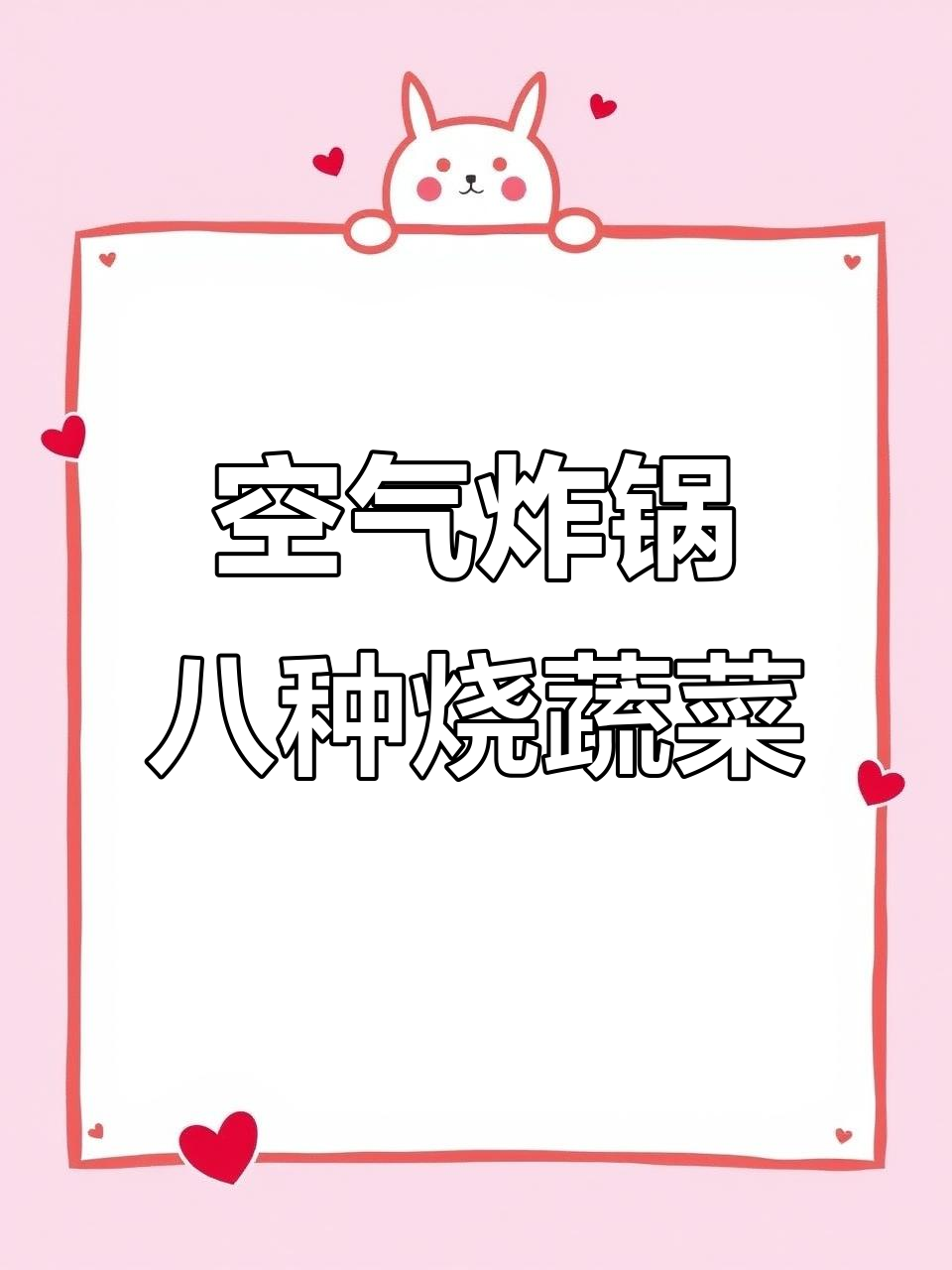 8款空气炸锅素菜烧烤,简单又美味