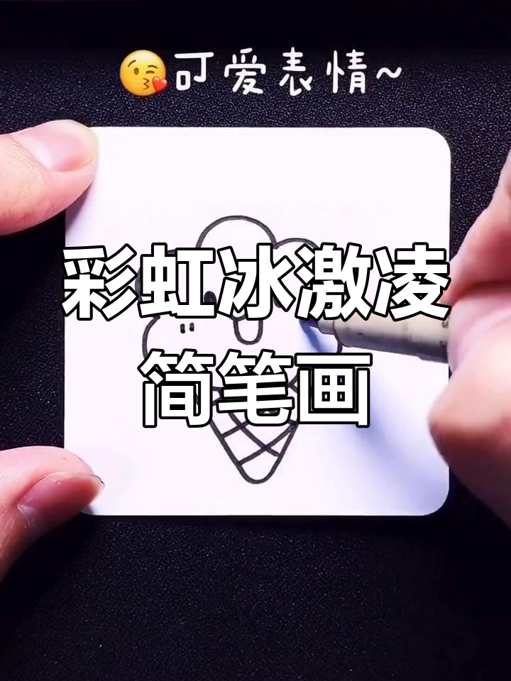 彩虹冰激凌来啦!夏日清凉必备,快来一起画吧