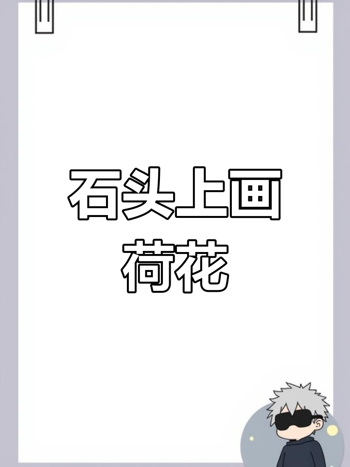 用丙烯马克笔在石头上画荷花,简单又防水